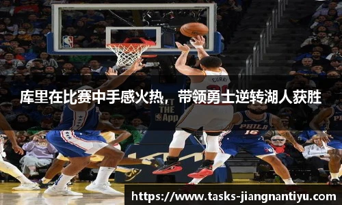 库里在比赛中手感火热，带领勇士逆转湖人获胜