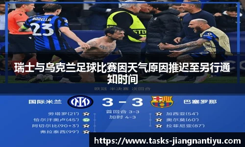 瑞士与乌克兰足球比赛因天气原因推迟至另行通知时间